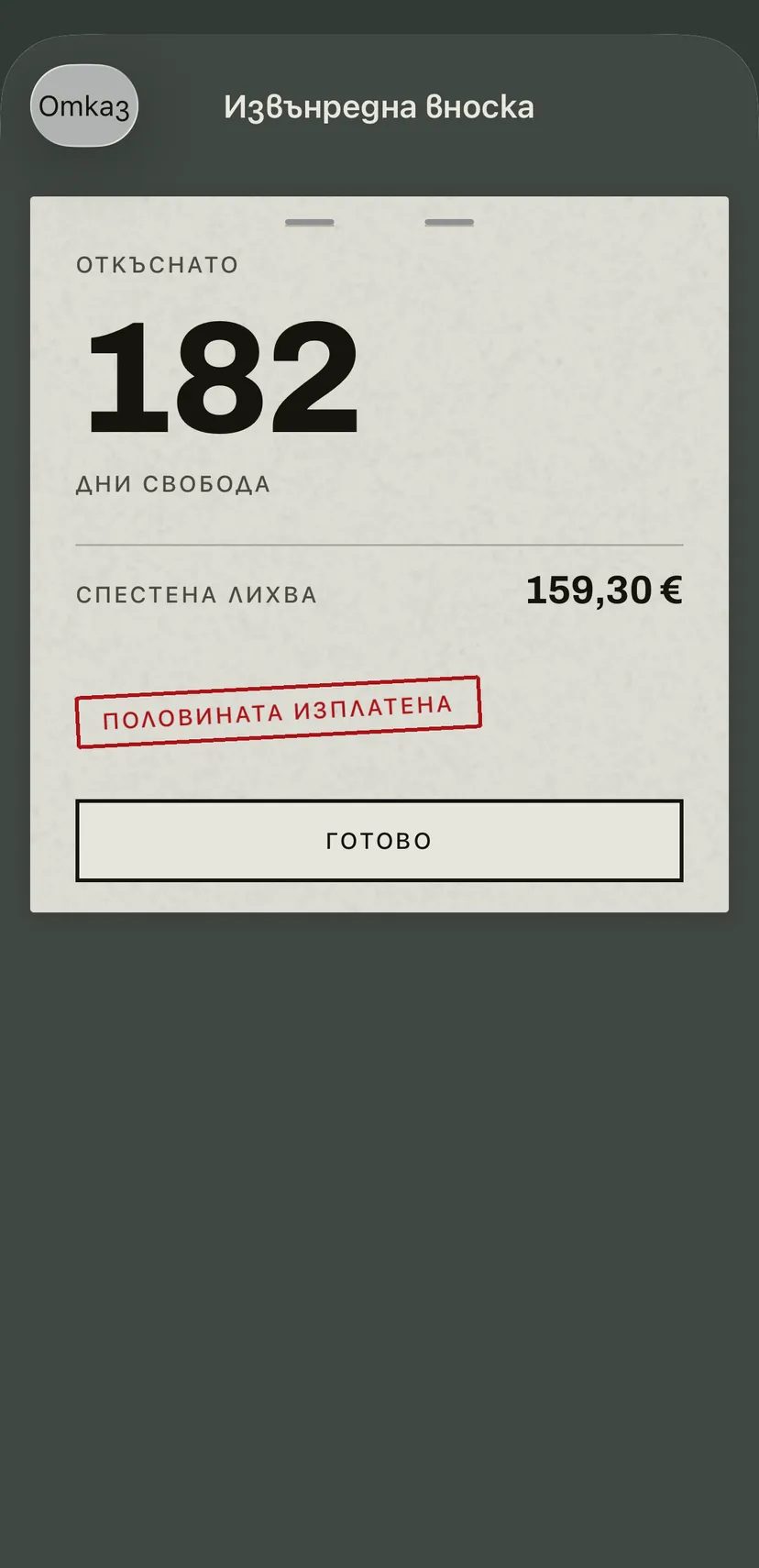 Резултатът от извънредна вноска по кредитната карта: с колко дни по-рано ще сте свободни, спестената лихва и червеният печат „Половината изплатена“.