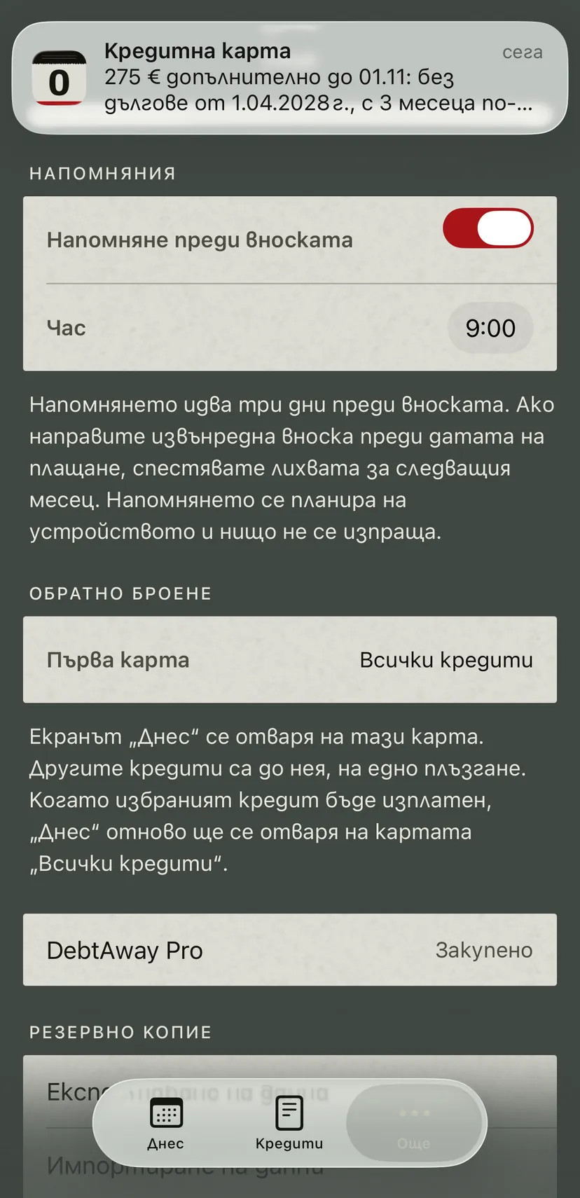 Известие от приложението за кредитната карта: допълнителна сума преди следващата дата на плащане и датата, от която тогава ще сте без дългове. Под него е настройката за напомняния с часа.
