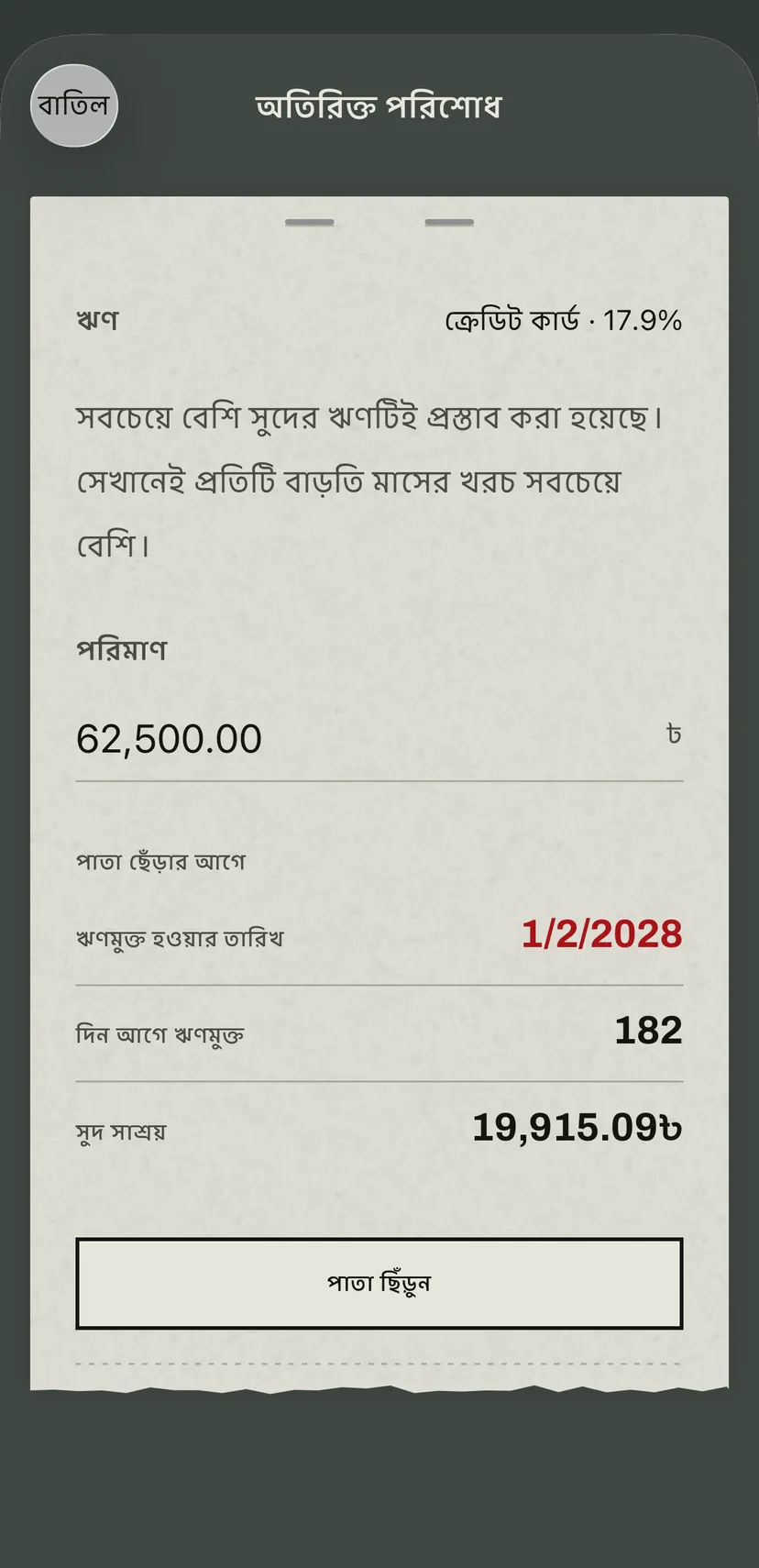 অ্যাপে অতিরিক্ত পরিশোধ: সবচেয়ে বেশি সুদের হারের ক্রেডিট কার্ডটি প্রস্তাব করা হয়েছে, নিচে ঋণমুক্ত হওয়ার নতুন তারিখ, জিতে নেওয়া দিন আর সুদ সাশ্রয়।