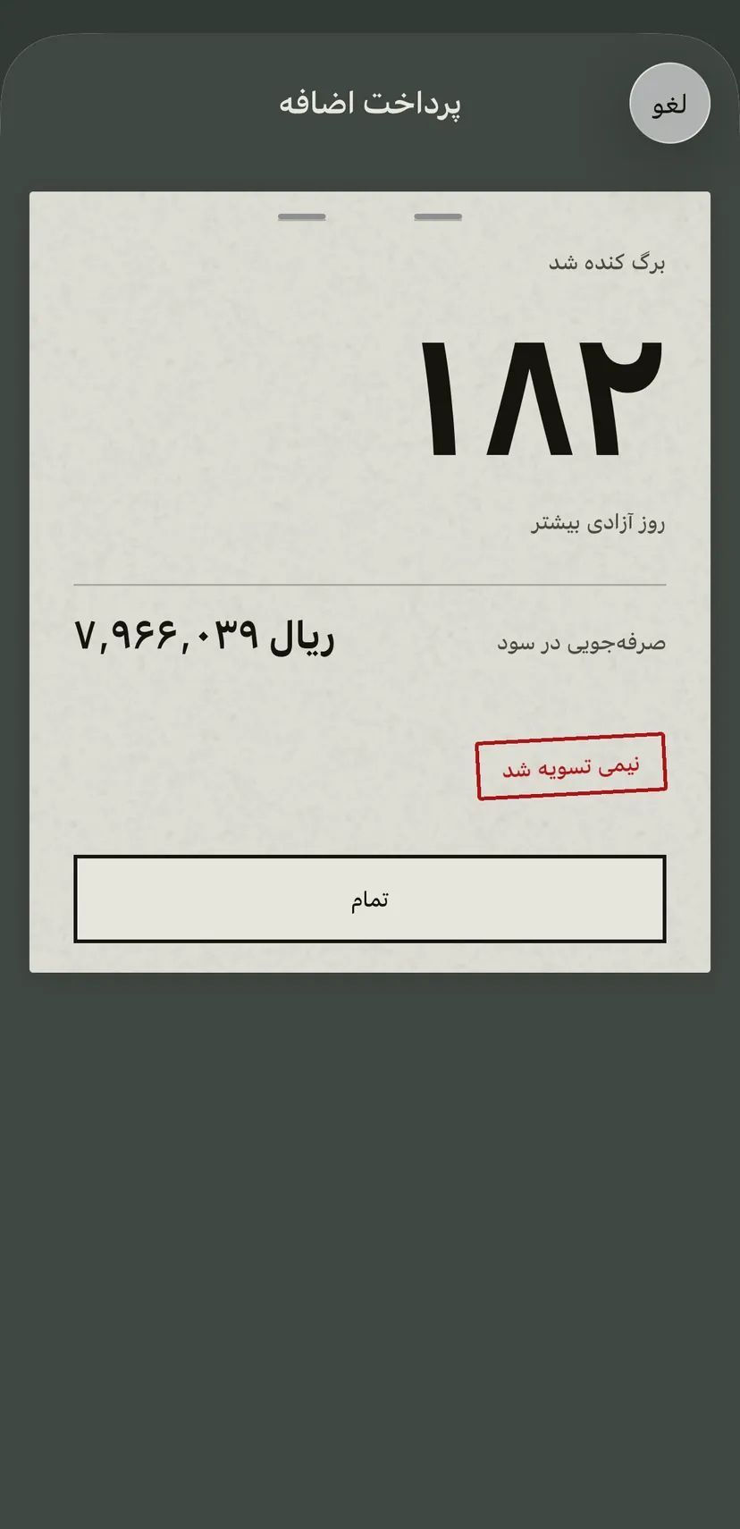 نتیجه یک پرداخت اضافه روی کارت اعتباری: روزهایی که زودتر رها میشوید، صرفهجویی در سود و مهر قرمز «نیمی تسویه شد».