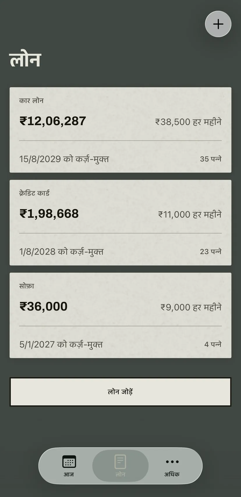 लोन की सूची: एक कार लोन, एक क्रेडिट कार्ड और EMI पर ली गई एक खरीदारी, हर एक के साथ बकाया, EMI, तारीख और कैलेंडर में बचे पन्ने।
