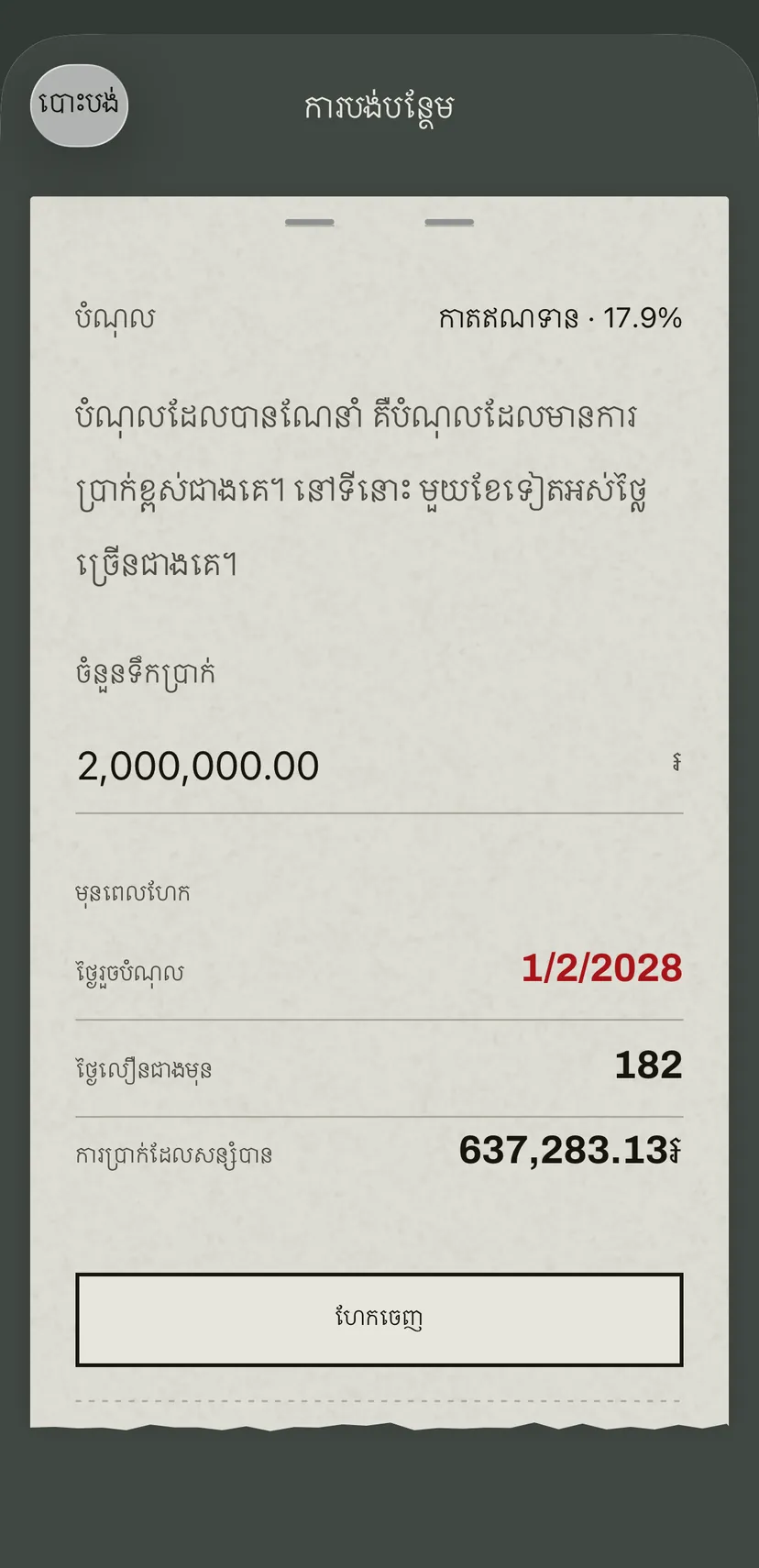 ការបង់បន្ថែមក្នុងកម្មវិធី៖ កាតឥណទានដែលមានអត្រាខ្ពស់ជាងគេត្រូវបានណែនាំ ហើយខាងក្រោមមានថ្ងៃរួចបំណុលថ្មី ចំនួនថ្ងៃដែលទទួលបាន និងការប្រាក់ដែលសន្សំបាន។