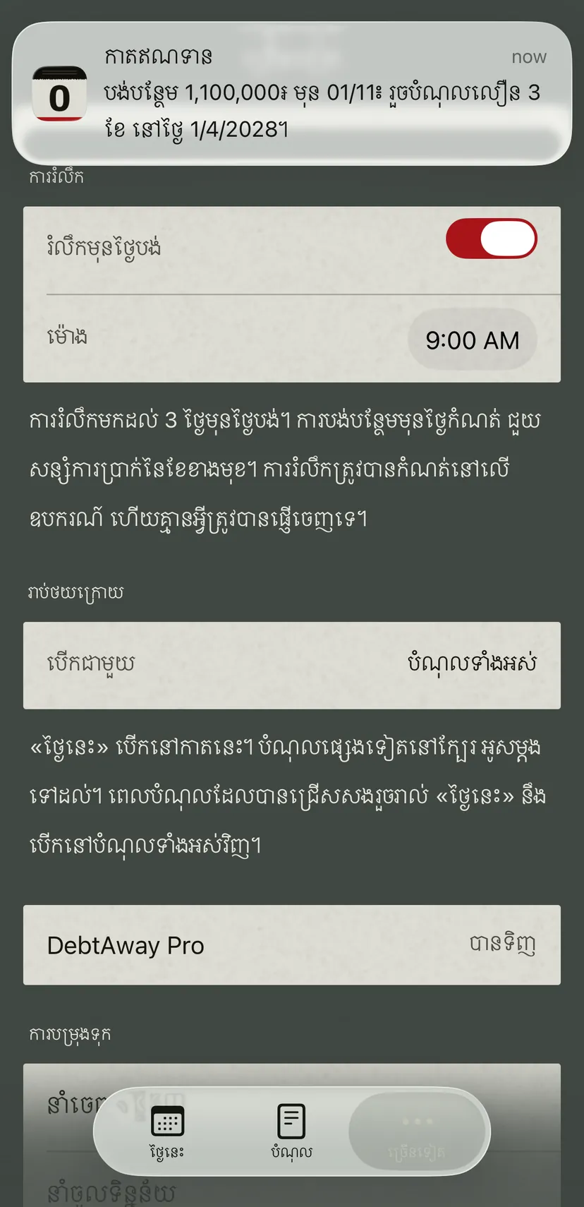 ការជូនដំណឹងពីកម្មវិធីអំពីកាតឥណទាន៖ ចំនួនបន្ថែមមុនថ្ងៃកំណត់បន្ទាប់ និងថ្ងៃដែលអ្នកនឹងរួចបំណុល។ ខាងក្រោមមានការកំណត់ការរំលឹកជាមួយម៉ោង។