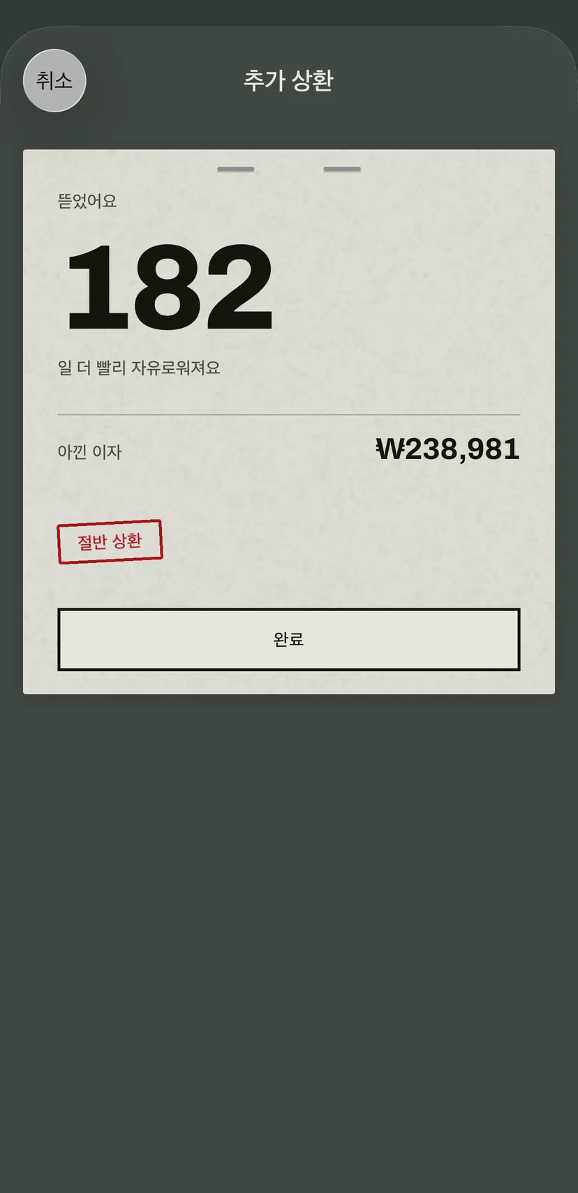 신용카드 추가 상환 결과: 앞당긴 일수, 아낀 이자, 그리고 빨간 도장 ‘절반 상환’.
