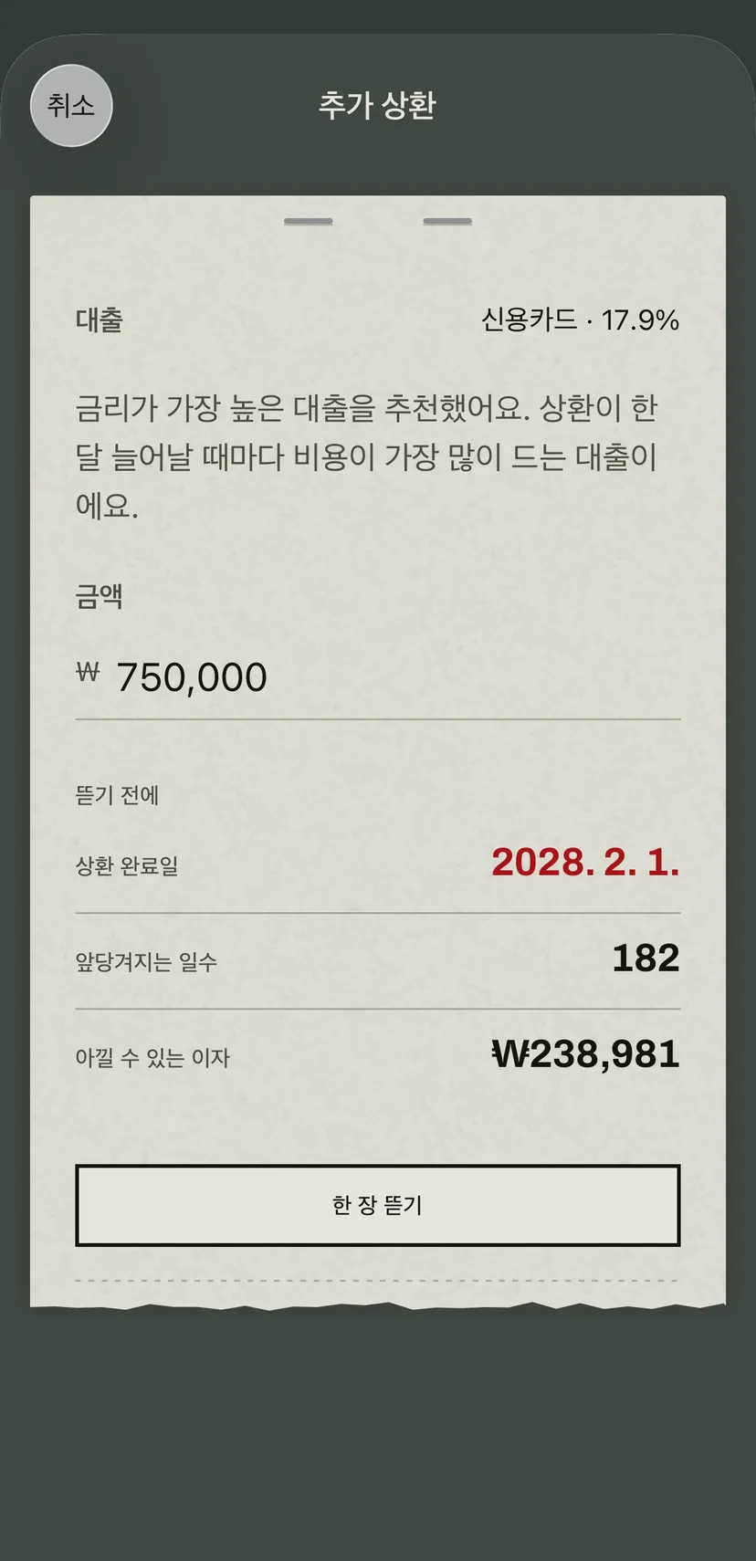 앱의 추가 상환 화면: 금리가 가장 높은 신용카드가 추천되어 있고, 그 아래에 새 상환 완료일, 앞당긴 일수, 아낀 이자가 있어요.