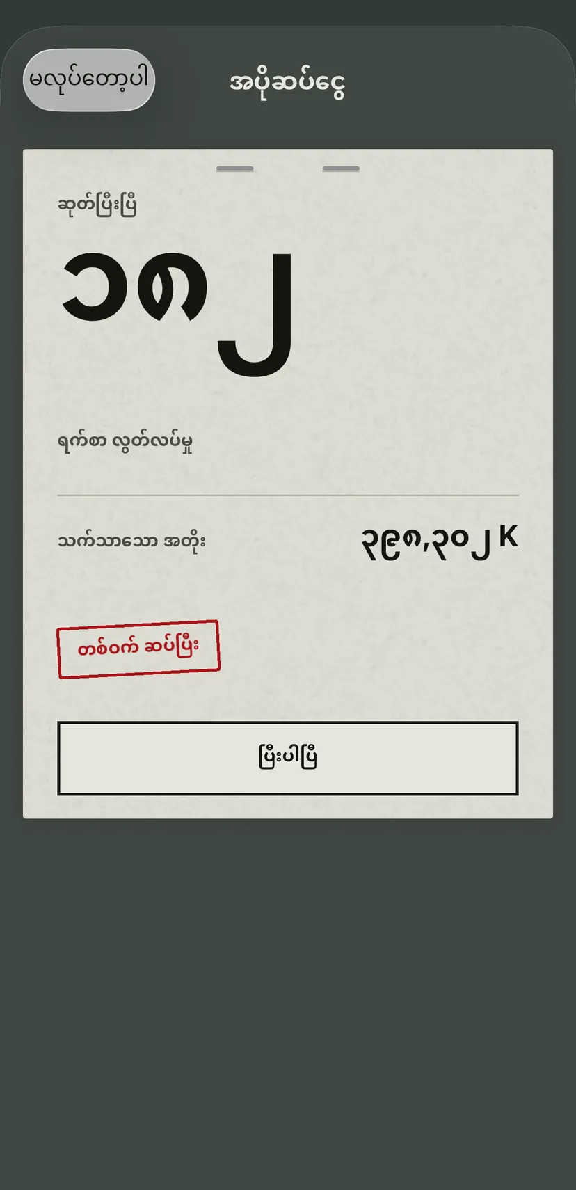 ခရက်ဒစ်ကတ်ပေါ် အပိုဆပ်ငွေ၏ ရလဒ်: စောသွားသော ရက်များ၊ သက်သာသော အတိုးနှင့် အနီရောင် တံဆိပ် “တစ်ဝက် ဆပ်ပြီး”။