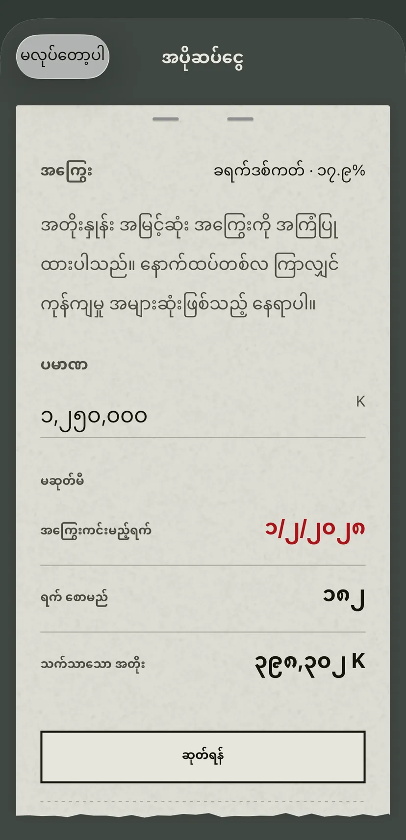 အက်ပ်ရှိ အပိုဆပ်ငွေ: အတိုးနှုန်း အမြင့်ဆုံး ခရက်ဒစ်ကတ်ကို အကြံပြုထားပြီး အောက်တွင် အကြွေးကင်းမည့်ရက် အသစ်၊ စောသွားသော ရက်များနှင့် သက်သာသော အတိုး။