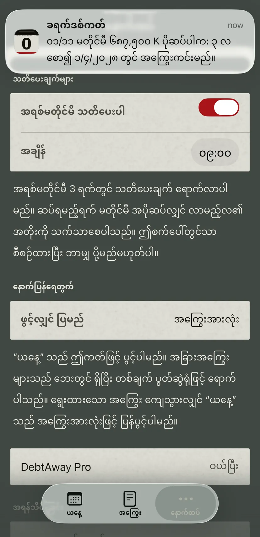 ခရက်ဒစ်ကတ်အကြောင်း အက်ပ်၏ အသိပေးချက်: နောက်ဆပ်ရမည့်ရက် မတိုင်မီ အပိုပမာဏနှင့် ထိုအခါ အကြွေးကင်းမည့်ရက်။ အောက်တွင် အချိန်ပါသော သတိပေးချက် ဆက်တင်။