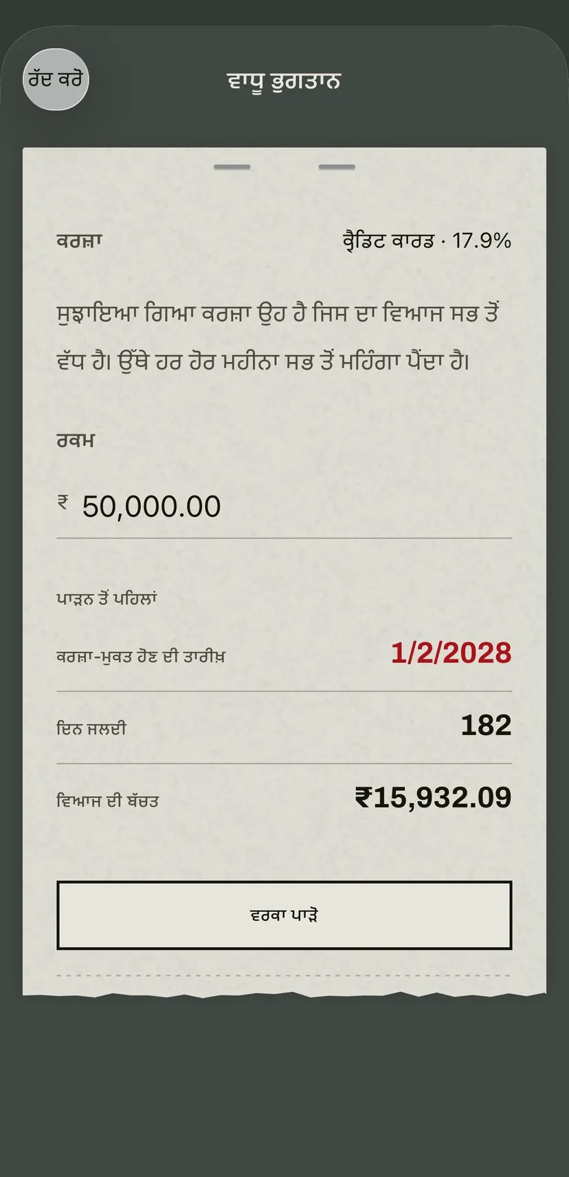ਐਪ ਵਿੱਚ ਵਾਧੂ ਭੁਗਤਾਨ: ਸਭ ਤੋਂ ਉੱਚੀ ਵਿਆਜ ਦਰ ਵਾਲਾ ਕ੍ਰੈਡਿਟ ਕਾਰਡ ਸੁਝਾਇਆ ਗਿਆ ਹੈ, ਹੇਠਾਂ ਕਰਜ਼ਾ-ਮੁਕਤ ਹੋਣ ਦੀ ਨਵੀਂ ਤਾਰੀਖ਼, ਜਿੱਤੇ ਦਿਨ ਅਤੇ ਬਚਿਆ ਵਿਆਜ।