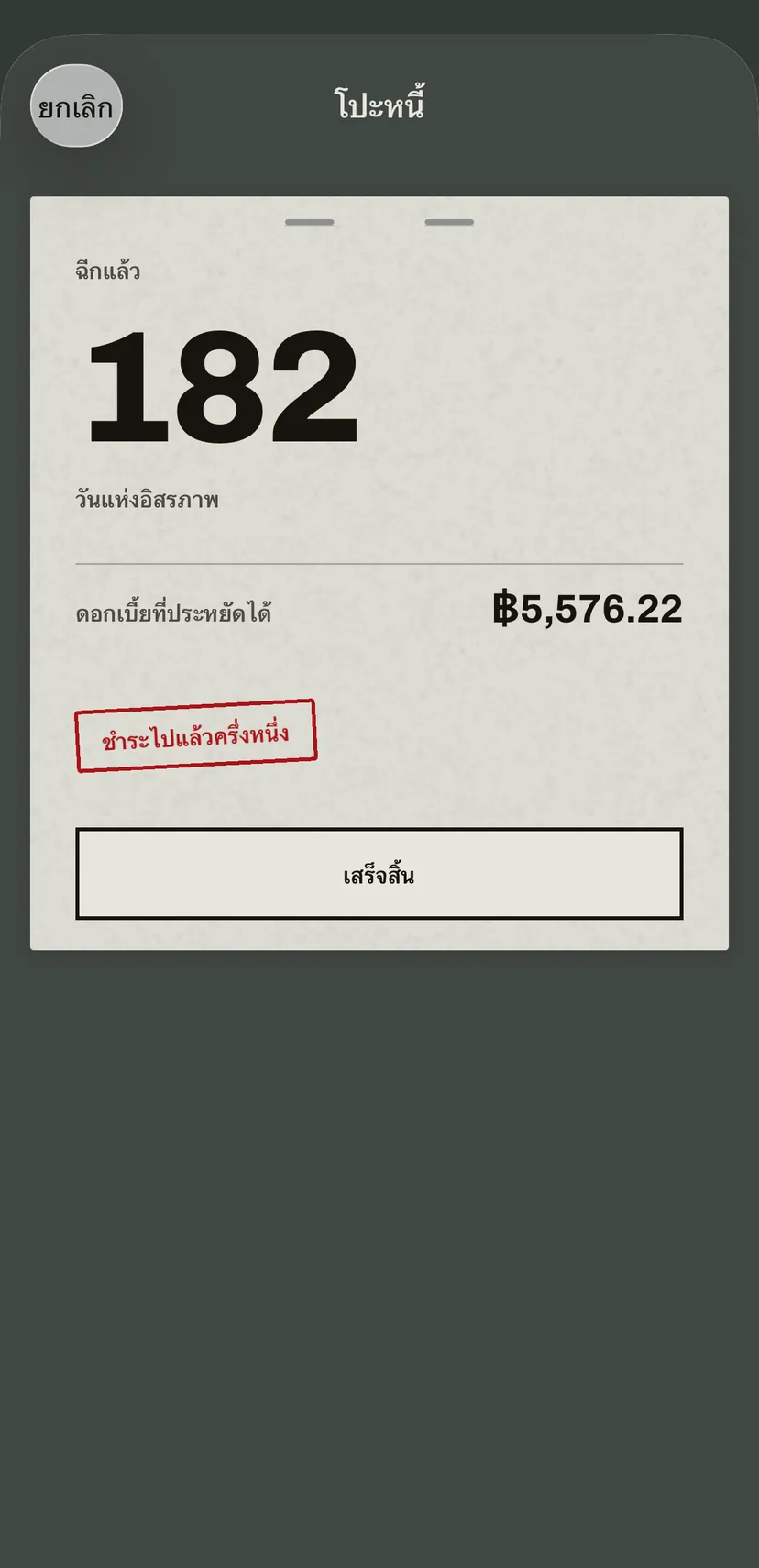 ผลลัพธ์ของการโปะบัตรเครดิต: จำนวนวันที่ปลอดหนี้เร็วขึ้น ดอกเบี้ยที่ประหยัดได้ และตราประทับสีแดง “Half paid off” (ชำระไปแล้วครึ่งหนึ่ง)