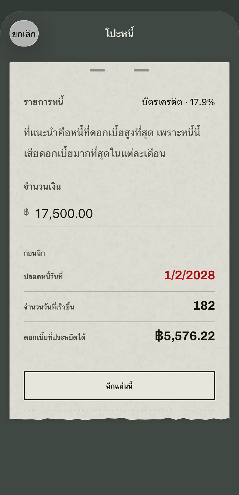 การโปะหนี้ในแอป: แอปแนะนำบัตรเครดิตที่มีอัตราดอกเบี้ยสูงที่สุด ด้านล่างมีวันปลอดหนี้ใหม่ จำนวนวันที่ได้คืนมา และดอกเบี้ยที่ประหยัดได้