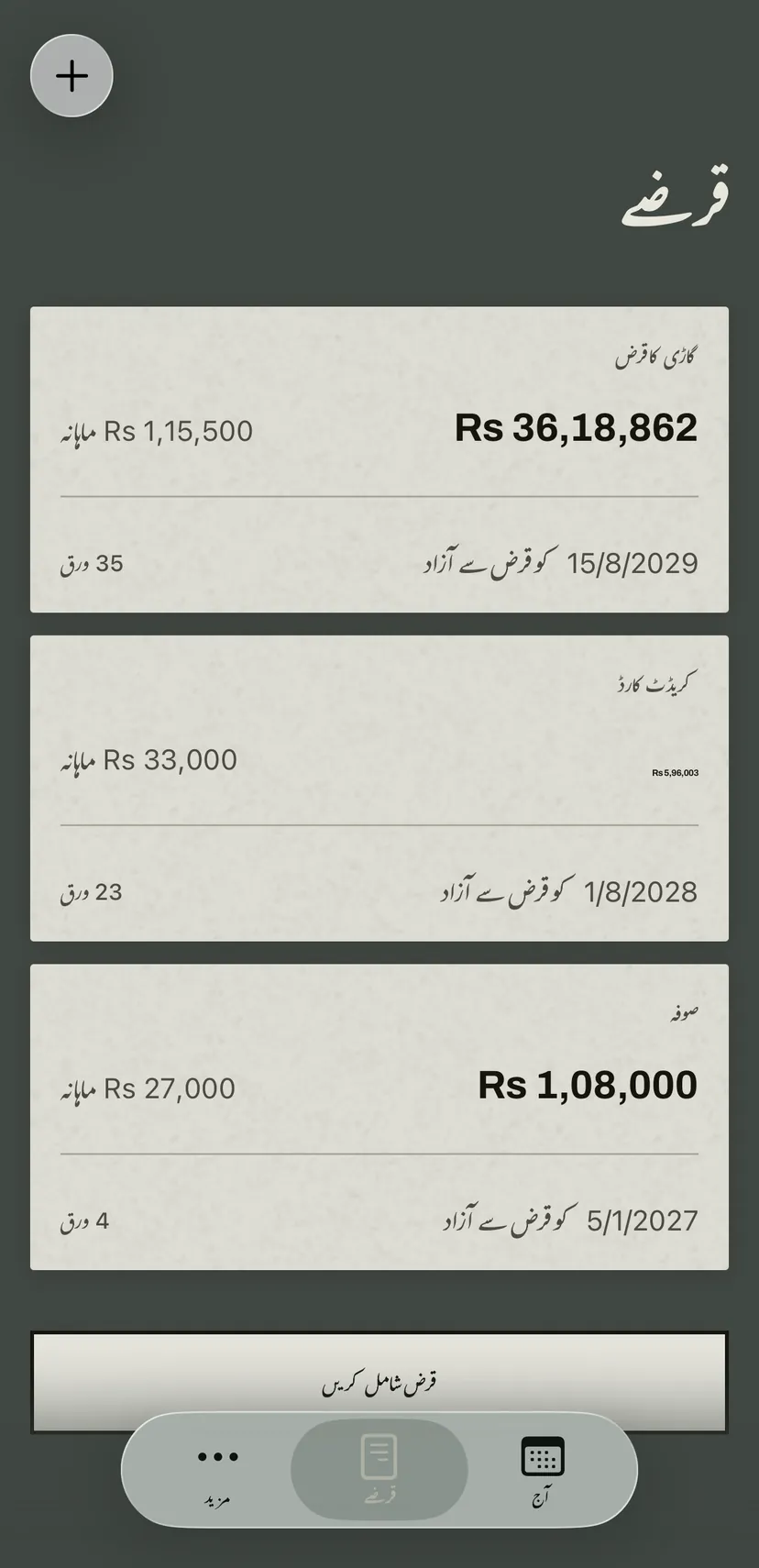 قرضوں کی فہرست: گاڑی کا قرض، کریڈٹ کارڈ اور قسطوں پر خریداری، ہر ایک کے ساتھ باقی قرض، ماہانہ قسط، تاریخ اور کیلنڈر پر باقی ورق۔