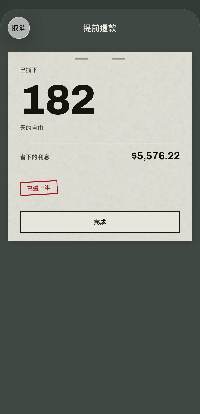 信用卡一筆提前還款的結果:提前還清的天數、省下的利息,以及紅色印章「已還一半」。