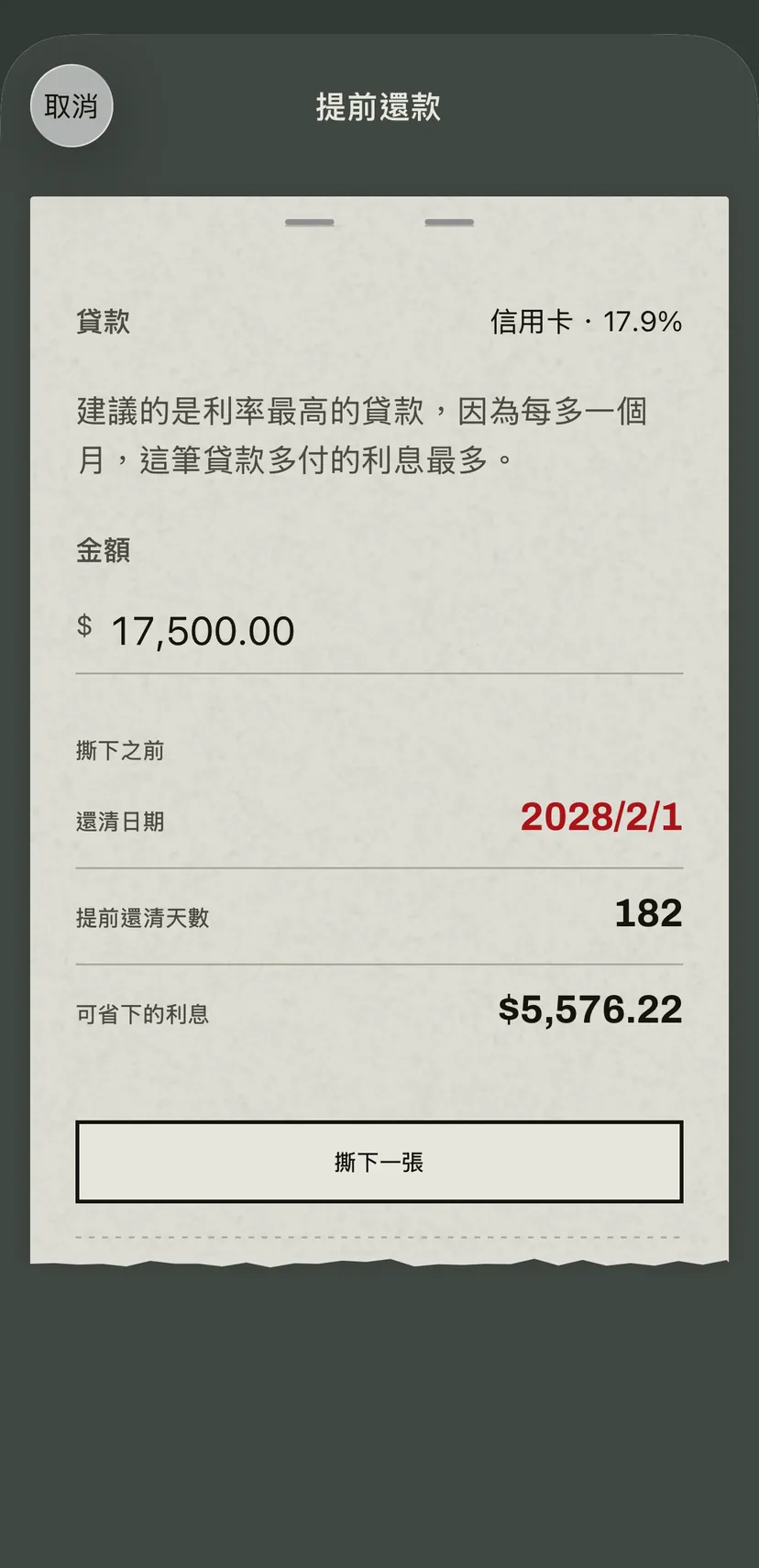 App 中的提前還款:建議的是利率最高的信用卡,下方是新的還清日期、提前的天數和省下的利息。